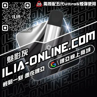 折扣ILIA哩啞電子煙主機推薦2022購買