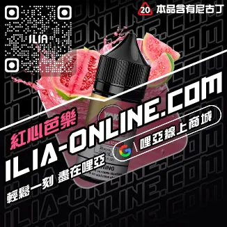免運哩啞ILIA台中電子煙油沁甜蜜瓜口味線上購買
