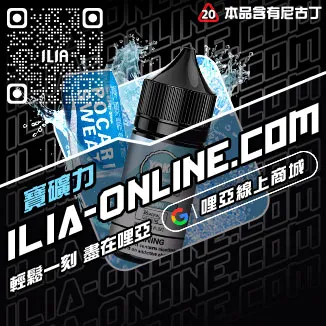 回購第一哩啞ILIA電子菸油 推薦紅牛口味線上購買