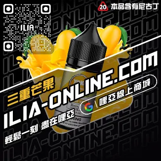 網紅爆款ILIA哩啞電子菸 煙油薄荷口味線上購買