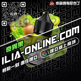 必入ILIA哩啞菸油 尼古丁礦泉水荔枝口味線上購買