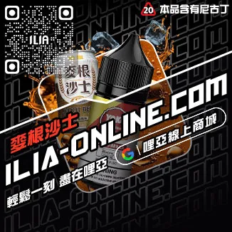 僅此一波ILIA電子菸油老冰棍口味線上購買