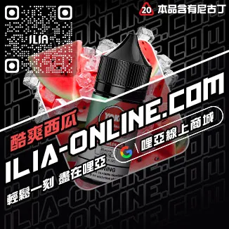 最低價哩啞ILIA新竹電子菸油爆汁蜜桃口味線上購買