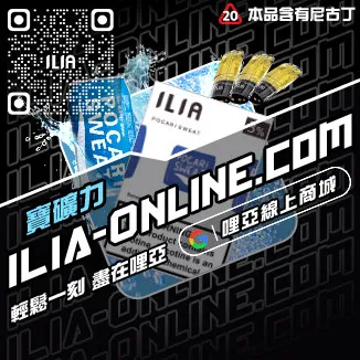 優惠ILIA哩啞煙彈價格高山茶韻口味線上購買