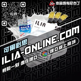 挑戰最低價ILIA哩啞煙霧彈購買冰鮮西瓜口味線上購買