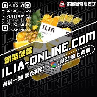 搶手貨ILIA哩啞電子煙彈推薦純純冰露口味線上購買