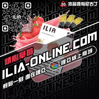 免運費ILIA哩啞煙 彈 口味 推薦冰礦泉口味線上購買