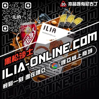 今日下單哩啞ILIA電子煙煙彈品牌青檸柚子口味線上購買