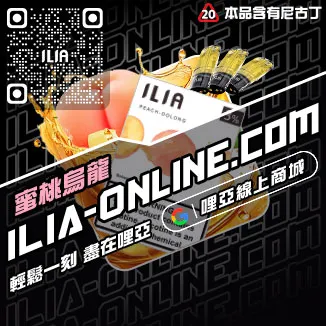 人氣推薦ILIA電子菸 煙彈深海冰泉口味線上購買