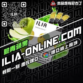 當天出貨ILIA哩啞電子煙空彈殼西瓜口味線上購買