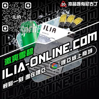 折上折哩啞ILIA丟煙霧彈脆青蘋果口味線上購買